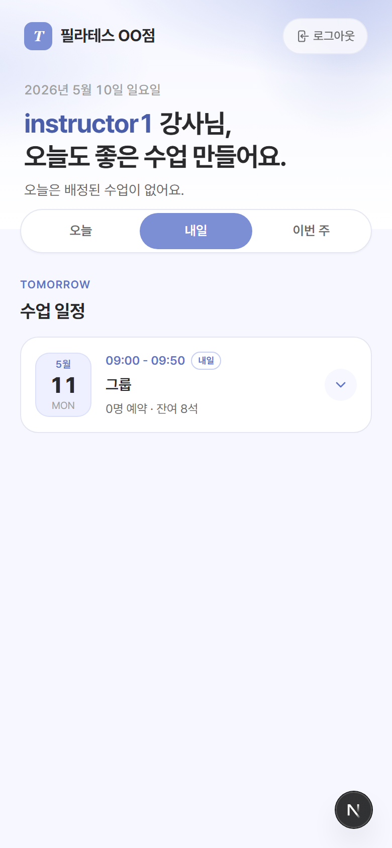 강사 - 내일
