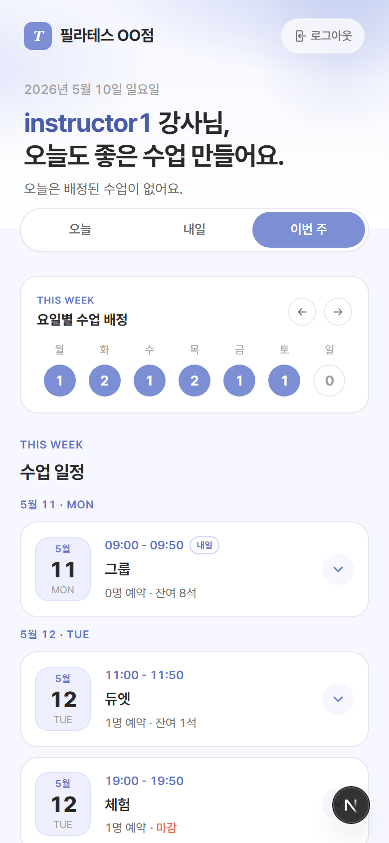 강사 - 이번 주