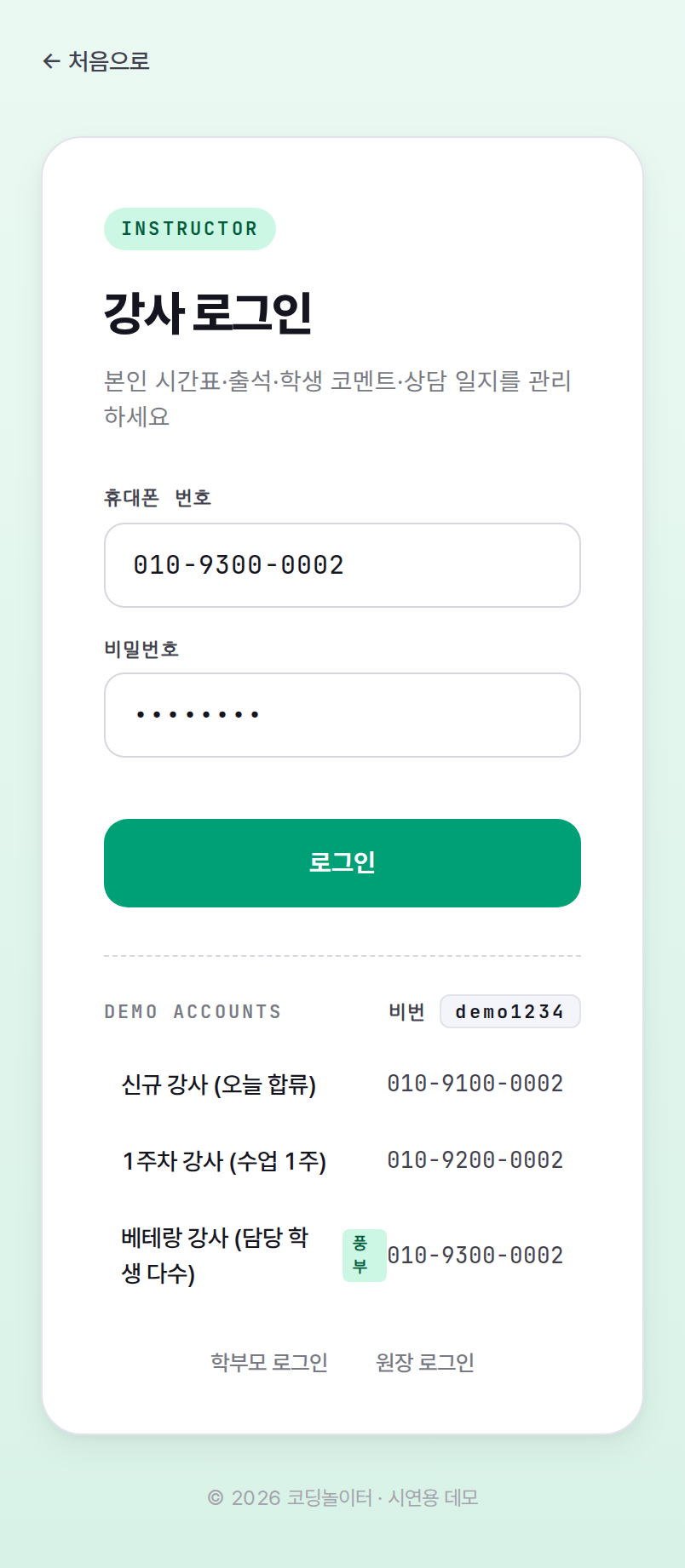 강사 로그인