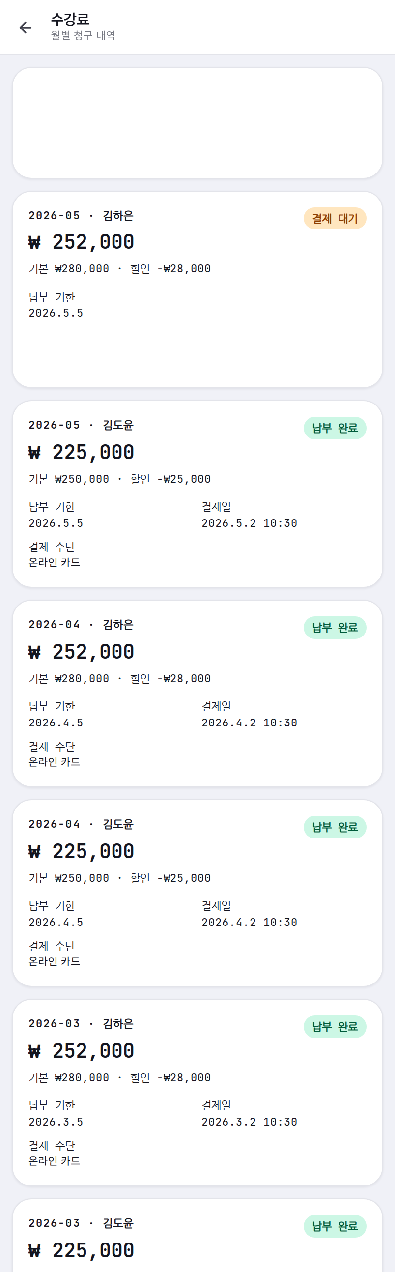 수강료 청구·결제