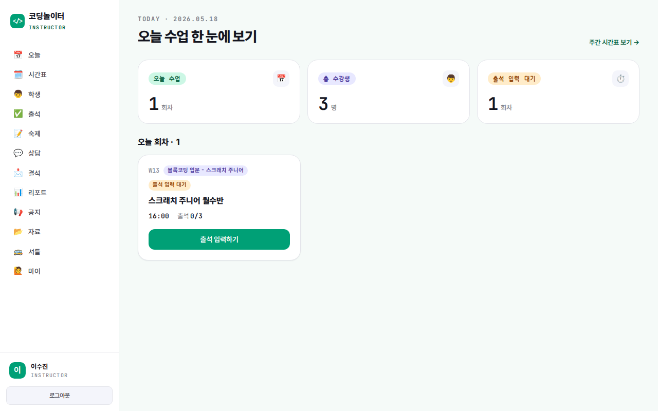 강사 오늘 대시보드