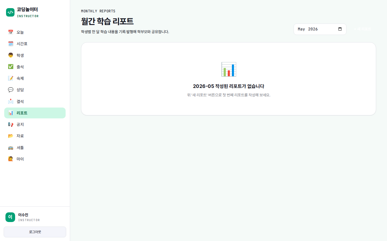 월간 리포트 작성
